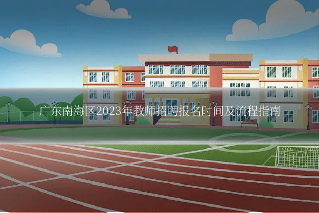 广东南海区2023年教师招聘报名时间及流程指南