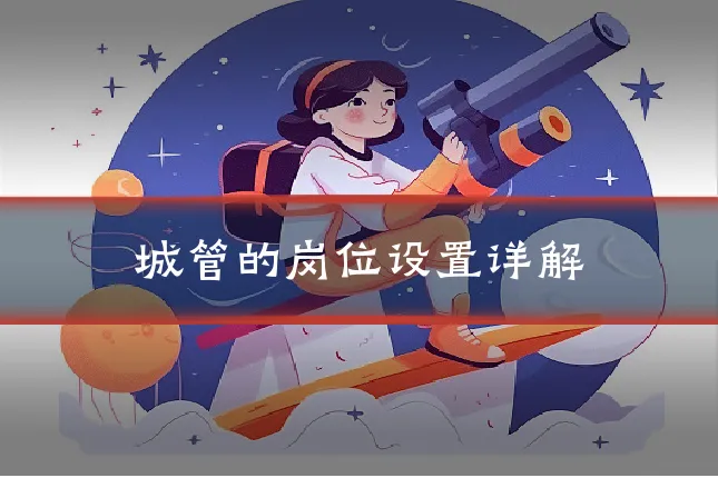 城管的岗位设置详解