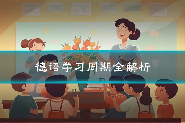 德语学习周期全解析