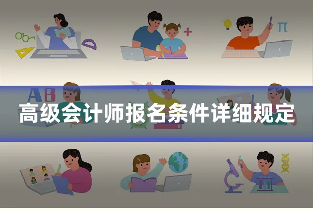 高级会计师报名条件详细规定