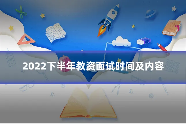 2022下半年教资面试时间及内容