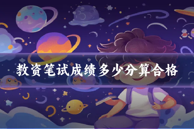 教资笔试成绩多少分算合格