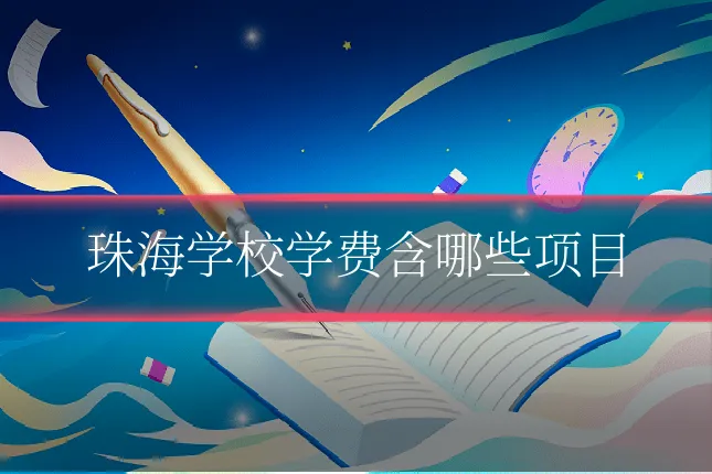 珠海学校学费含哪些项目
