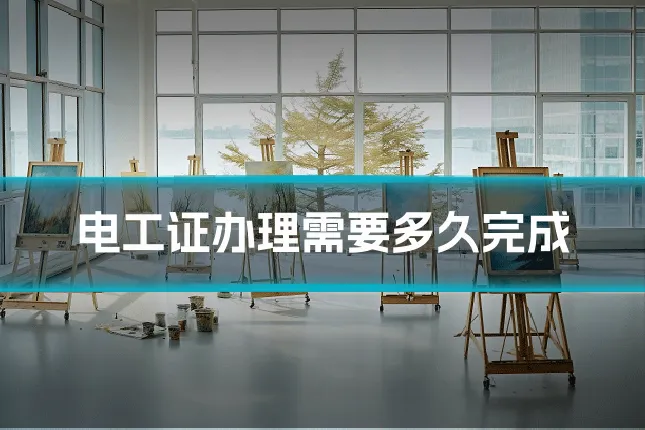 电工证办理需要多久完成