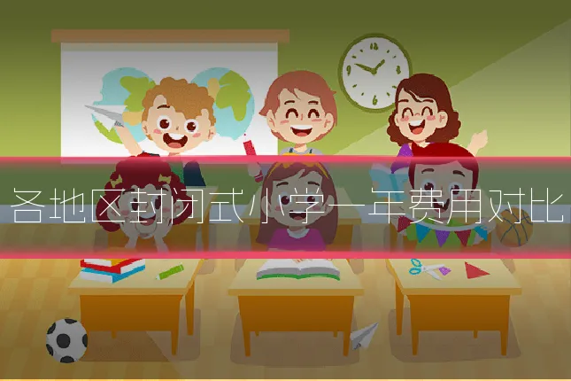 各地区封闭式小学一年费用对比