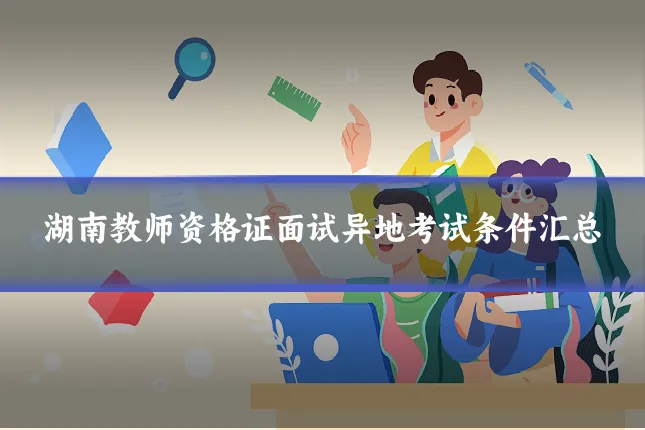 湖南教师资格证面试异地考试条件汇总