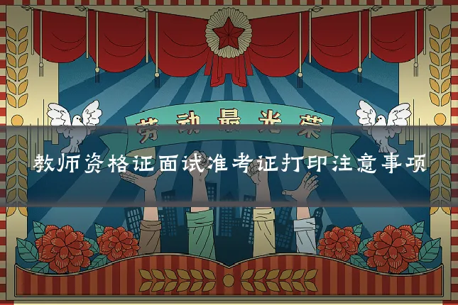 教师资格证面试准考证打印注意事项