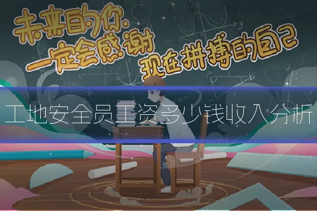 工地安全员工资多少钱收入分析