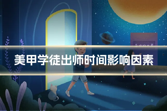 美甲学徒出师时间影响因素