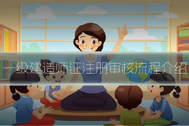 一级建造师证注册审核流程介绍