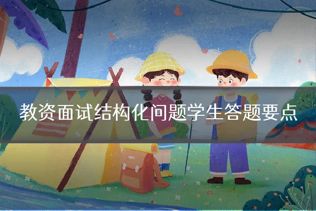 教资面试结构化问题学生答题要点