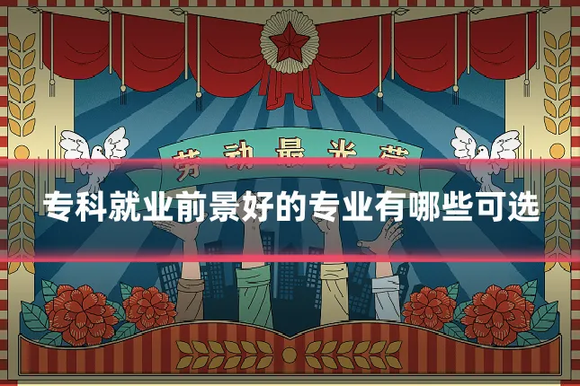 专科就业前景好的专业有哪些可选