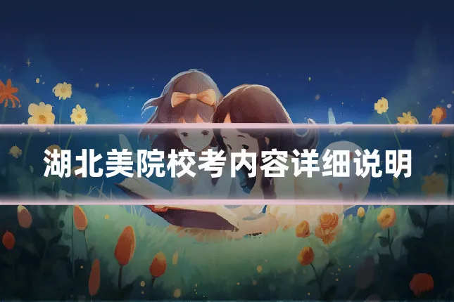 湖北美院校考内容详细说明
