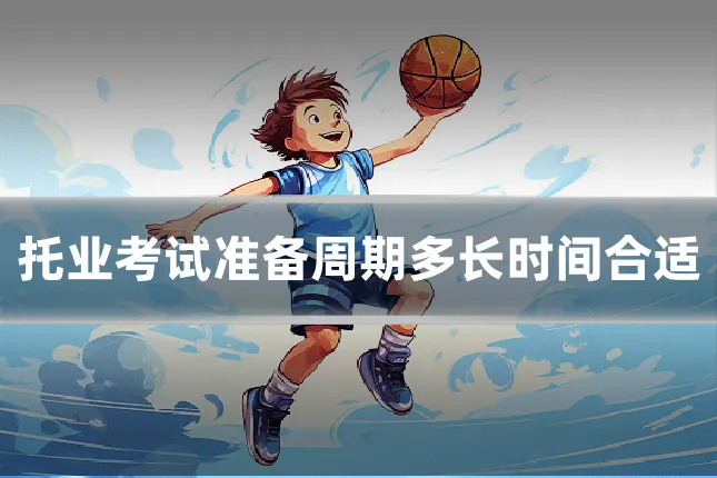托业考试准备周期多长时间合适