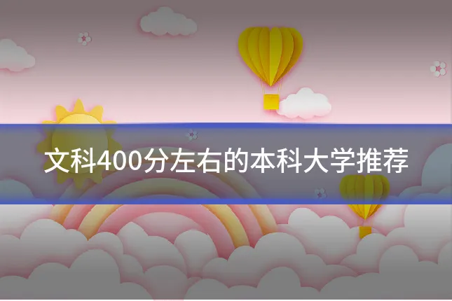 文科400分左右的本科大学推荐