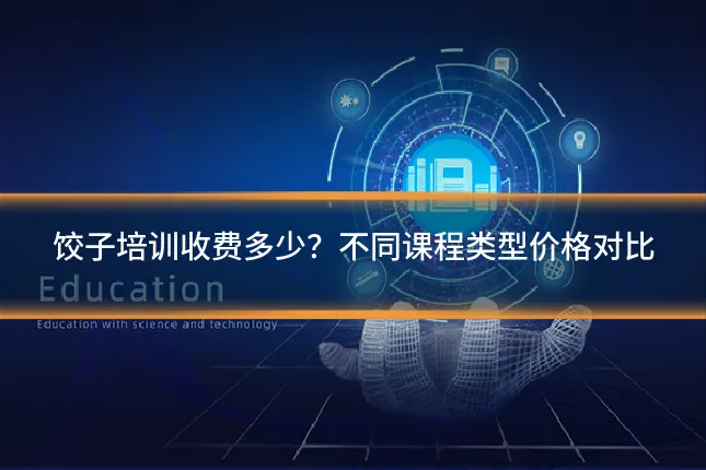 饺子培训收费多少？不同课程类型价格对比