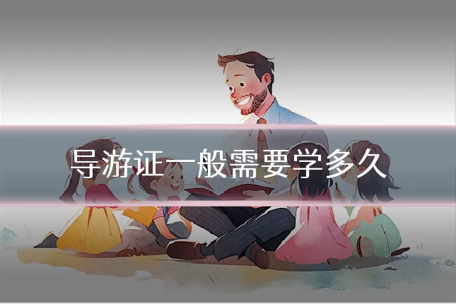 导游证一般需要学多久