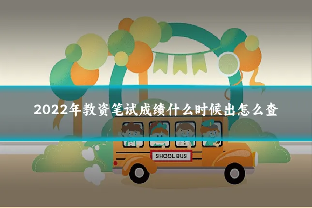 2022年教资笔试成绩什么时候出怎么查