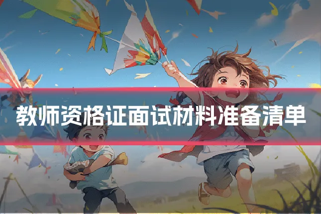 教师资格证面试材料准备清单