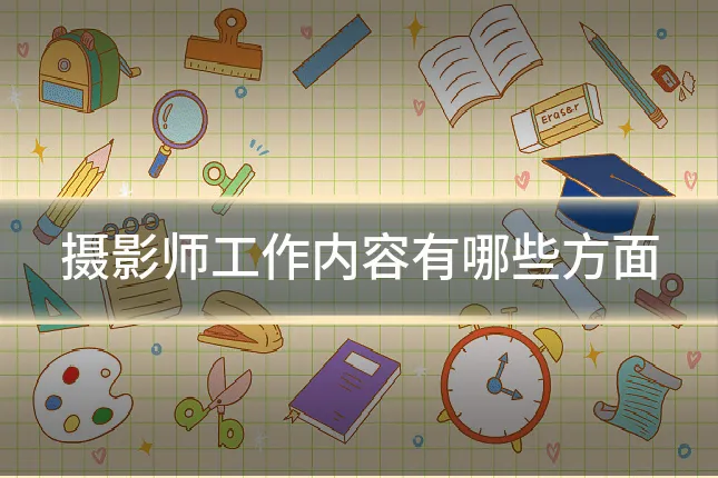 摄影师工作内容有哪些方面