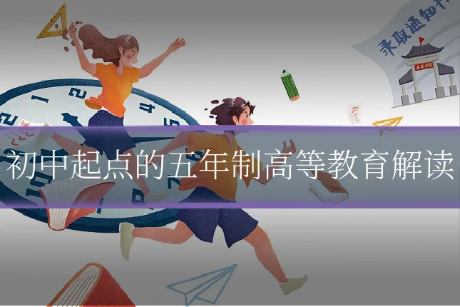 初中起点的五年制高等教育解读