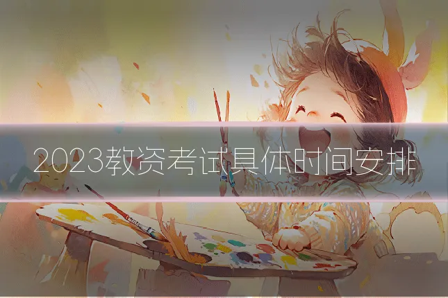 2023教资考试具体时间安排