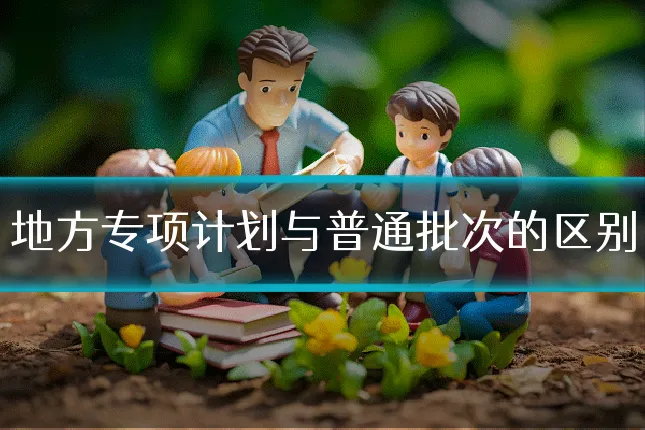 地方专项计划与普通批次的区别