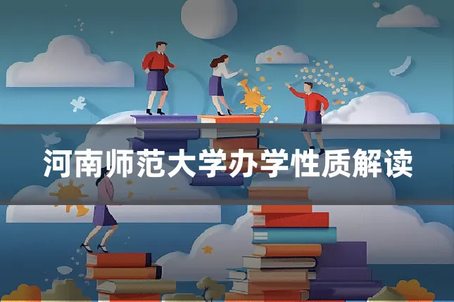 河南师范大学办学性质解读