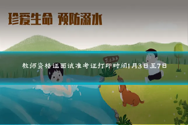 教师资格证面试准考证打印时间1月3日至7日