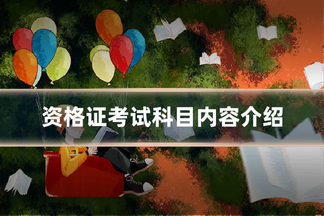 资格证考试科目内容介绍