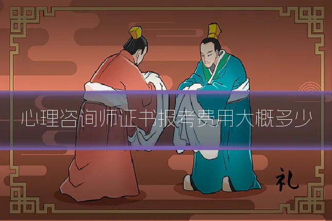 心理咨询师证书报考费用大概多少