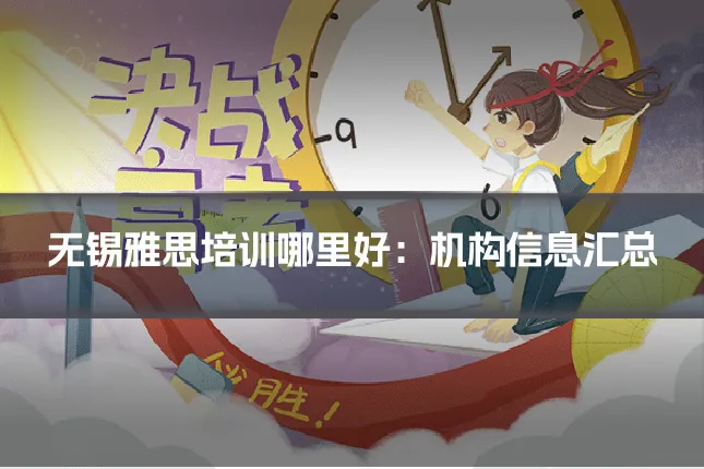 无锡雅思培训哪里好:机构信息汇总
