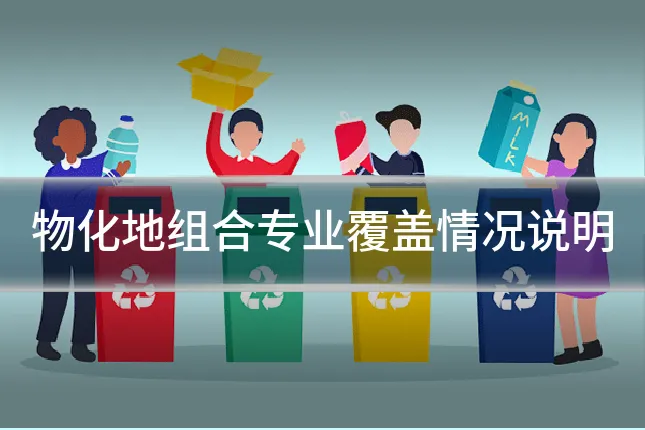 物化地组合专业覆盖情况说明