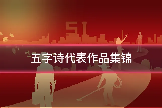 五字诗代表作品集锦