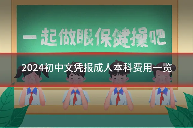 2024初中文凭报成人本科费用一览