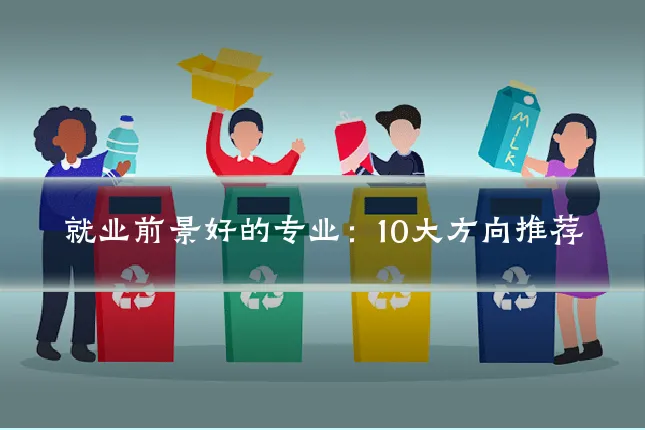 就业前景好的专业：10大方向推荐