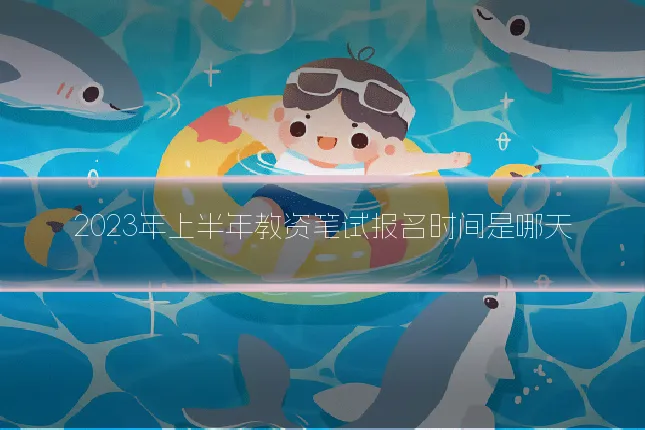 2023年上半年教资笔试报名时间是哪天