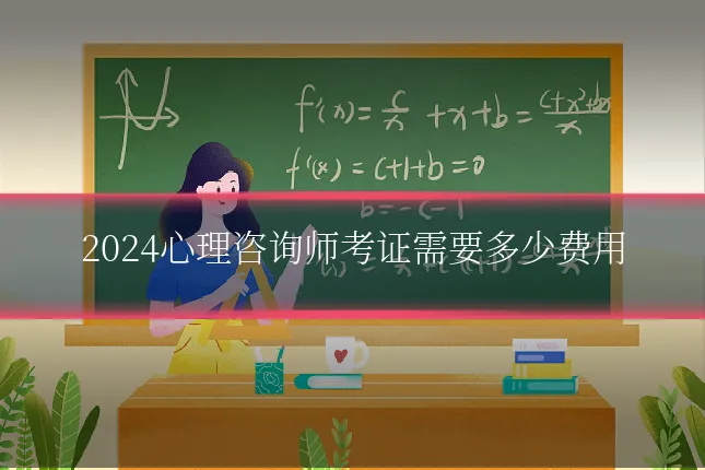 2024心理咨询师考证需要多少费用