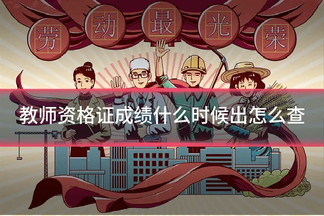 教师资格证成绩什么时候出怎么查