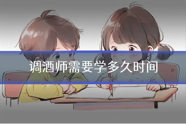 调酒师需要学多久时间