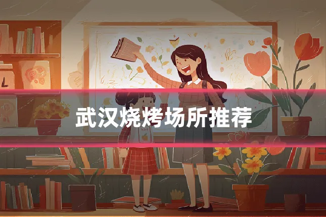 武汉烧烤场所推荐