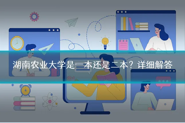 湖南农业大学是一本还是二本?详细解答