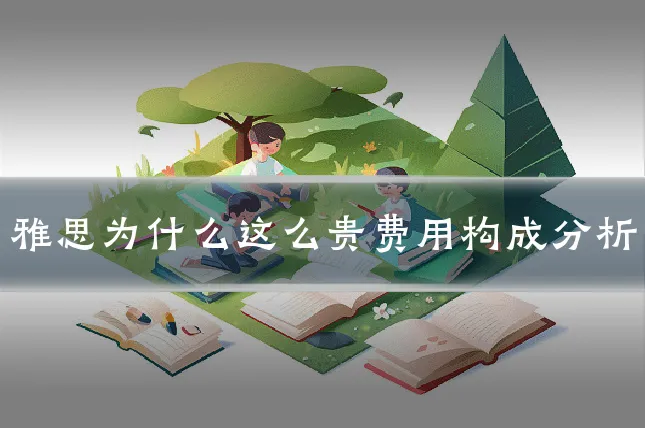 雅思为什么这么贵费用构成分析