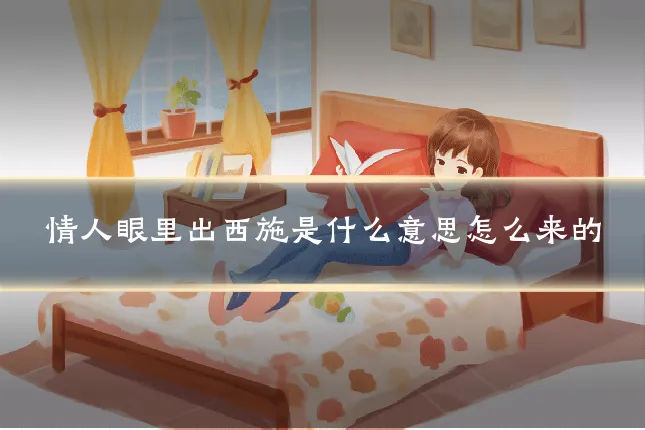 情人眼里出西施是什么意思怎么来的