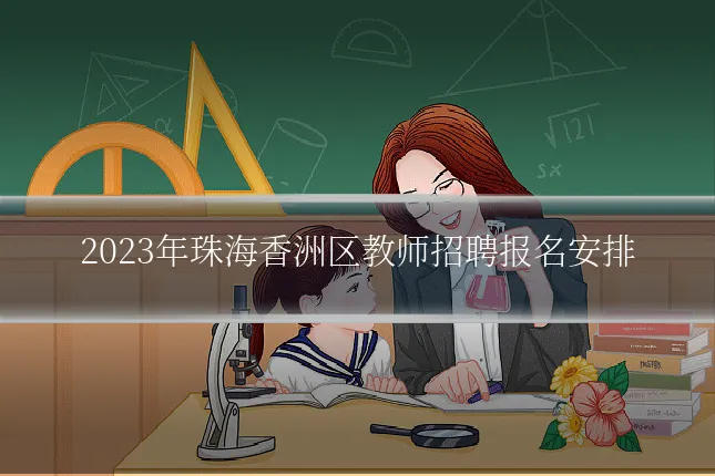 2023年珠海香洲区教师招聘报名安排