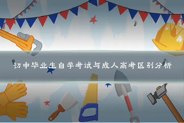 初中毕业生自学考试与成人高考区别分析