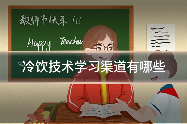 冷饮技术学习渠道有哪些