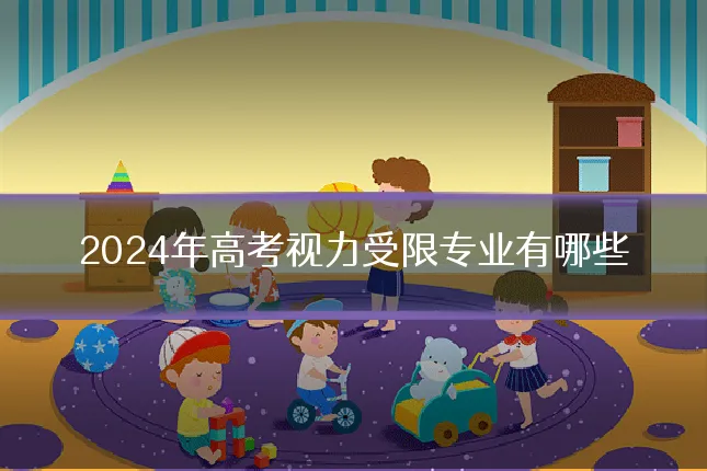 2024年高考视力受限专业有哪些