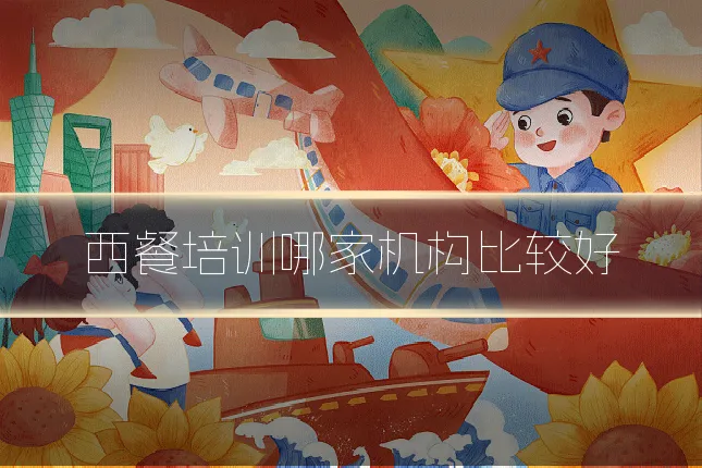 西餐培训哪家机构比较好