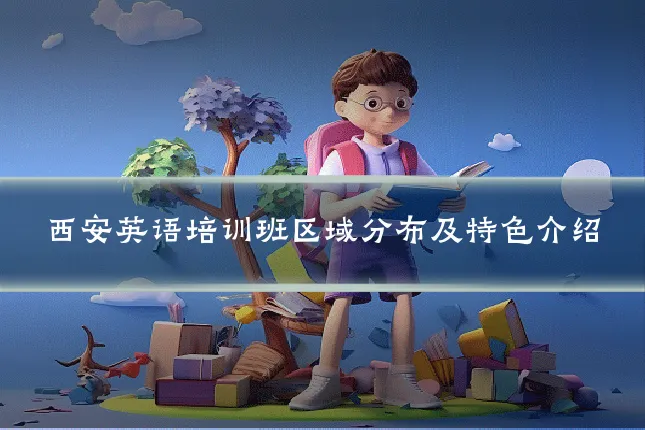 西安英语培训班区域分布及特色介绍